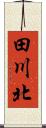田川北 Scroll