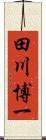 田川博一 Scroll