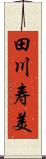 田川寿美 Scroll