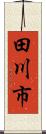 田川市 Scroll