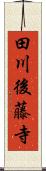 田川後藤寺 Scroll
