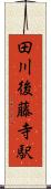 田川後藤寺駅 Scroll