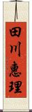 田川惠理 Scroll