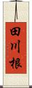 田川根 Scroll