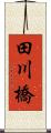 田川橋 Scroll