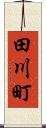 田川町 Scroll