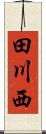 田川西 Scroll