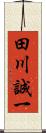 田川誠一 Scroll