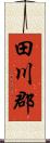 田川郡 Scroll
