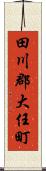 田川郡大任町 Scroll
