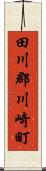田川郡川崎町 Scroll