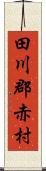 田川郡赤村 Scroll