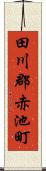 田川郡赤池町 Scroll