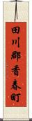 田川郡香春町 Scroll