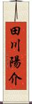 田川陽介 Scroll