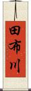 田布川 Scroll