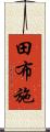 田布施 Scroll