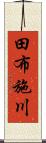 田布施川 Scroll