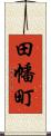 田幡町 Scroll