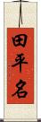 田平名 Scroll