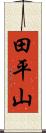 田平山 Scroll