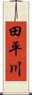 田平川 Scroll