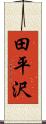 田平沢 Scroll