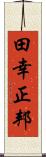 田幸正邦 Scroll