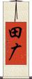 田广 Scroll