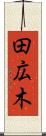 田広木 Scroll