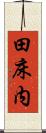 田床内 Scroll