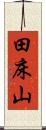 田床山 Scroll