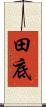 田底 Scroll