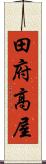 田府高屋 Scroll
