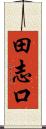 田志口 Scroll