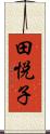 田悦子 Scroll