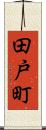 田戸町 Scroll