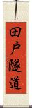 田戸隧道 Scroll