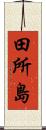 田所島 Scroll