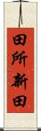 田所新田 Scroll