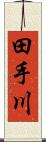 田手川 Scroll