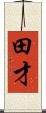 田才 Scroll