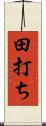 田打ち Scroll