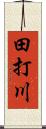 田打川 Scroll
