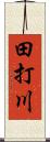 田打川 Scroll