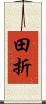 田折 Scroll