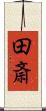 田斎 Scroll