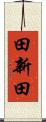 田新田 Scroll
