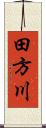 田方川 Scroll