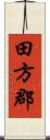 田方郡 Scroll